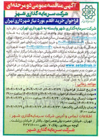 مناقصه خرید ورق فولادی