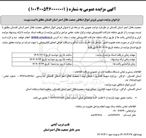 مزایده عمومی فروش اموال اسقاطی