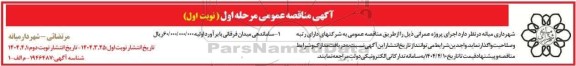 مناقصه عمومی ساماندهی میدان فرقانی 