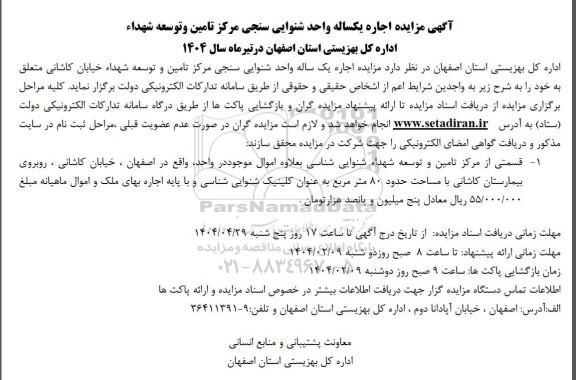 مزایده اجاره یکساله واحد شنوایی سنجی مرکز تامین و توسعه شهدا