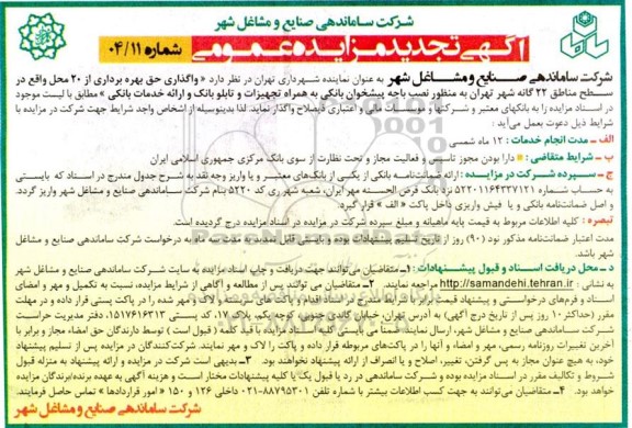 مزایده واگذاری حق بهره برداری از 20 محل واقع در سطح مناطق 22 گانه تجدید
