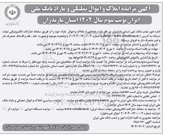 مزایده سراسری املاک و اموال تملیکی و مازاد - نوبت سوم