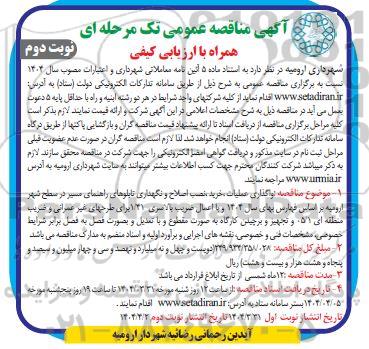 مناقصه واگذاری عملیات خرید، نصب و اصلاح و نگهداری تابلوهای راهنمای مسیر سطح شهر- نوبت دوم