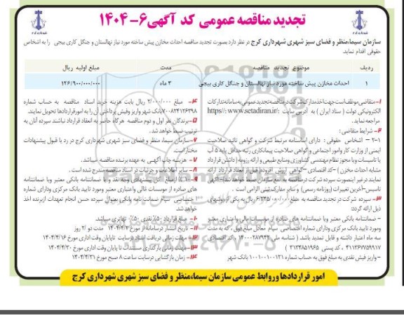 تجدید مناقصه احداث مخازن پیش ساخته مورد نیاز نهالستان و جنگل کاری بیجی