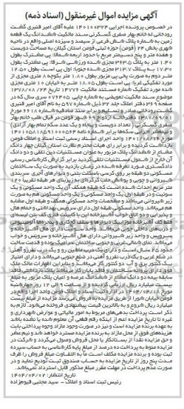 مزایده فروش ششدانگ یک قطعه زمین به شماره پلاک شش فرعی از سیصد و سیزده اصلی 