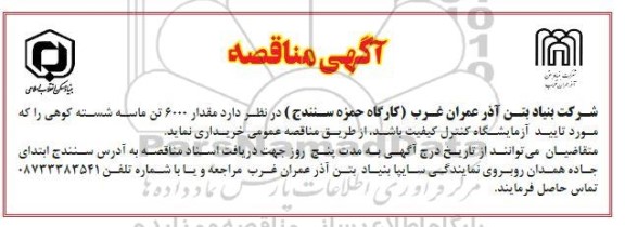 مناقصه 6000 تن ماسه شسته کوهی