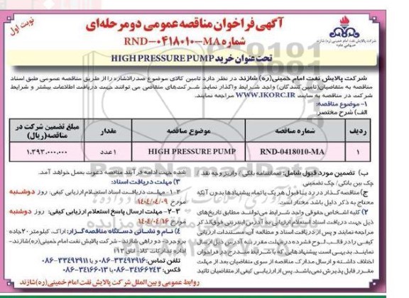 مناقصه خرید HIGHPRESSURE PUMP
