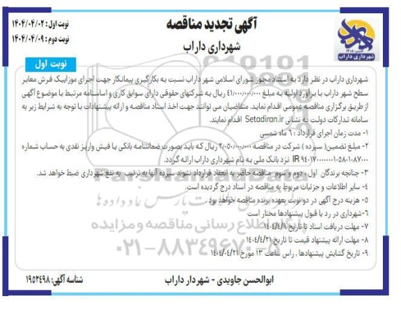 تجدید مناقصه اجرای موزاییک فرش معابر سطح شهر