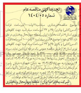 تجدید مناقصه خرید باتری سیلد اسید 12 ولت 100 آمپر ساعت فرانت اکسس 