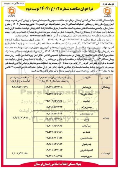مناقصه اجرای پروژه طرح هادی روستایی عملیات آسفالتی نوبت دوم 