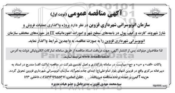 مناقصه واگذاری عملیات فروش و شارژ شهروند کارت و کیف پول ...