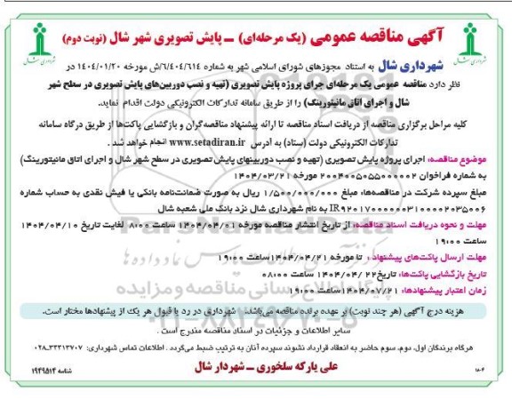 آگهی مناقصه عمومی  اجرای پروژه پایش تصویری تهیه و نصب دوربینهای پایش تصویری - نوبت دوم