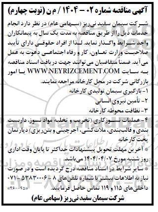 مناقصه بارگیری سیمان تولیدی کارخانه... نوبت چهارم
