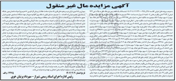 مزایده فروش یک قطعه زمین به پلاک ثبتی 922 فرعی از 2142 اصلی 