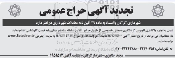 تجدید آگهی حراج عمومی اجاره واگذاری اتوبوس گردشگری