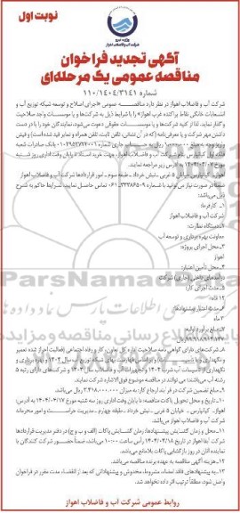 تجدید مناقصه اجرای اصلاح و توسعه شبکه توزیع آب و انشعابات خانگی نقاط پراکنده غرب ..