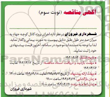 مناقصه اجرای پروژه کانال کوچه جهاد  نوبت سوم