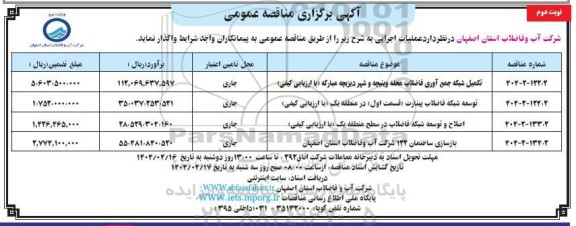 مناقصه تکمیل شبکه جمع آوری فاضلاب ...- نوبت دوم