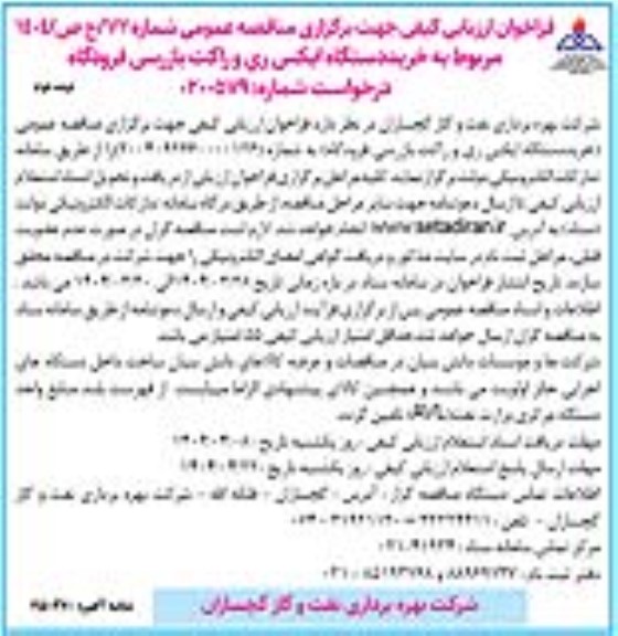 مناقصه خرید دستگاه ایکس ری و راکت بازرسی فرودگاه - نوبت دوم