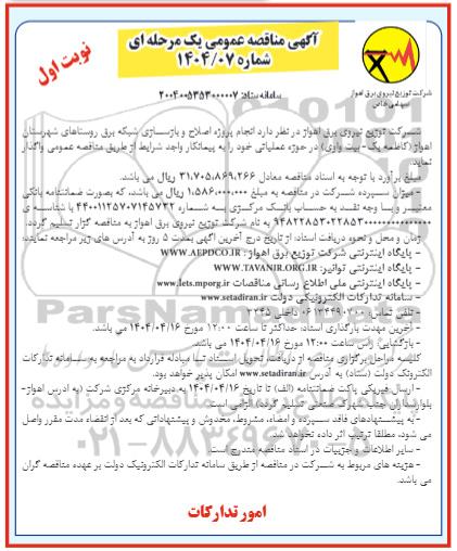 مناقصه انجام پروژه اصلاح و بازسازی شبکه برق -
