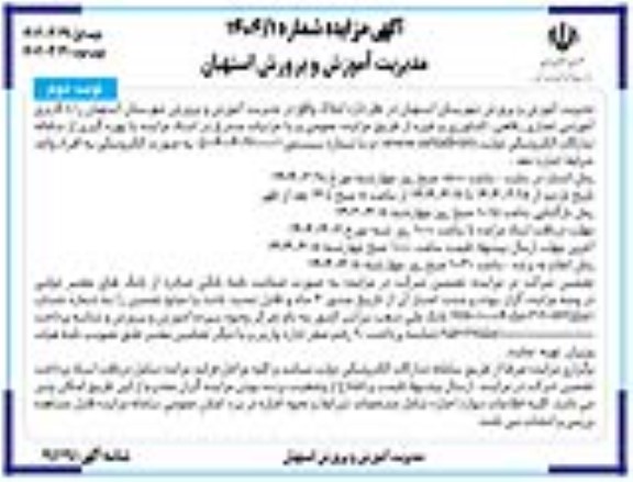 مزایده اجاره املاک با کاربری آموزشی تجاری رفاهی کشاورزی و غیره - نوبت دوم