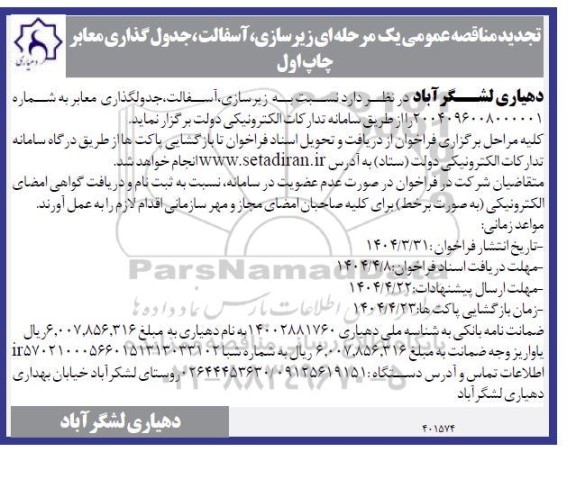 مناقصه زیرسازی ، آسفالت ، جدول گذاری معابر تجدید