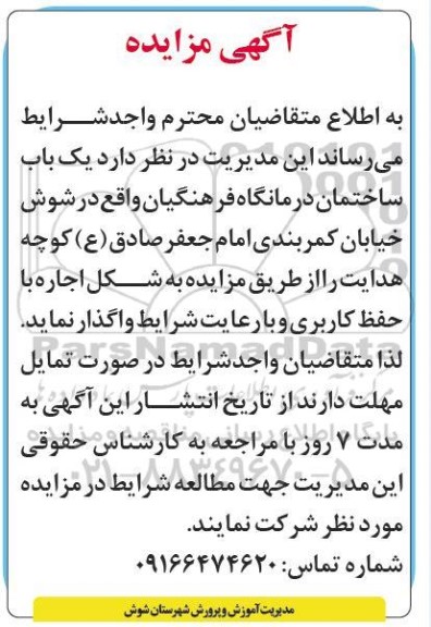 مزایده واگذاری یک باب ساختمان درمانگاه 