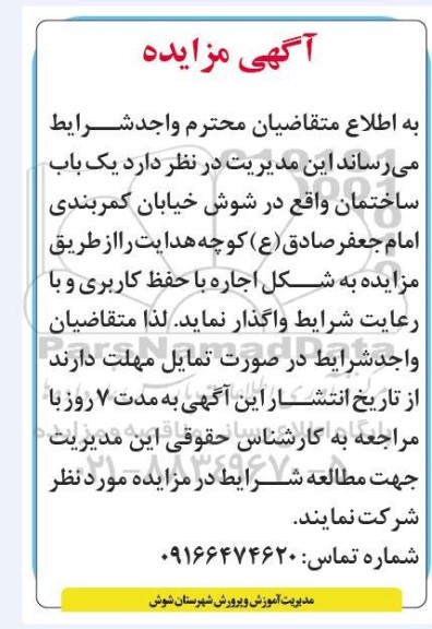 مزایده واگذاری یک باب ساختمان 