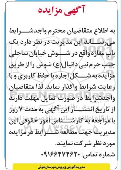 آگهی مزایده واگذاری  یک باب مغازه 