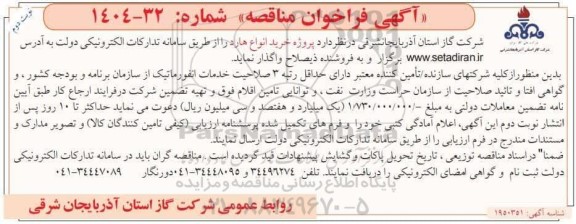 مناقصه  خرید انواع هارد- نوبت دوم 