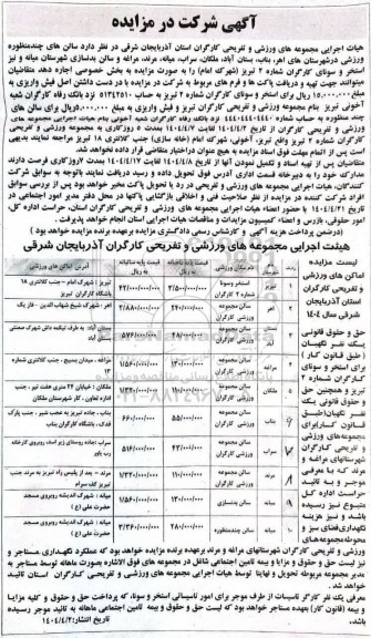 مزایده اجاره سالن های چند منظوره ورزشی ...