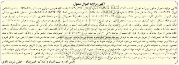  مزایده یکدستگاه خودروی سواری هایما تیپ  sv- at رنگ مشکی مدل 1394