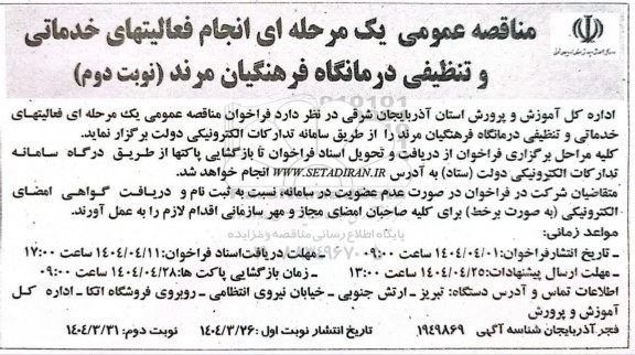 مناقصه عمومی انجام فعالیتهای خدماتی و تنظیفی درمانگاه فرهنگیان - نوبت دوم
