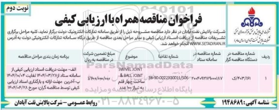 مناقصه SWIVEL JOINT & BALL JOINT - نوبت دوم