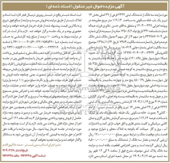 مزایده فروش سه دانگ از ششدانگ ملک به مساحت 112.14 مترمربع