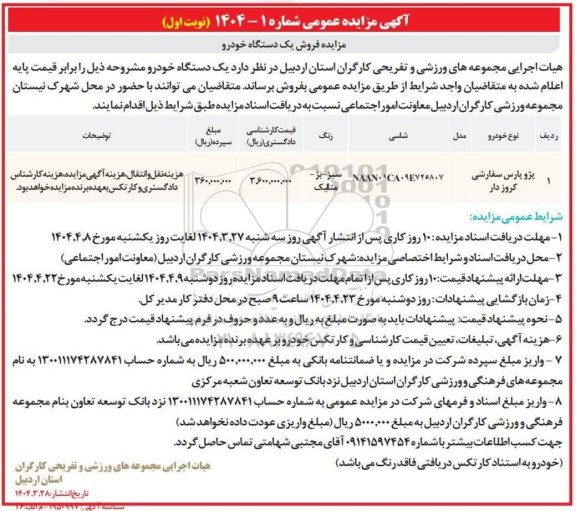مزایده فروش یک دستگاه خودرو