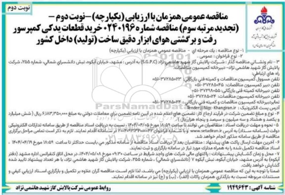 تجدید مرتبه سوم مناقصه خرید قطعات یدکی کمپرسور رفت و برگشتی هوای ابزار دقیق..- نوبت دوم 