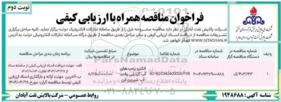 فراخوان ارزیابی کیفی مناقصه الکتروپمپ های آب گردشی واحد آب شیرین کن نوبت دوم