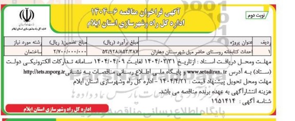 مناقصه احداث کتابخانه روستا...- نوبت دوم 