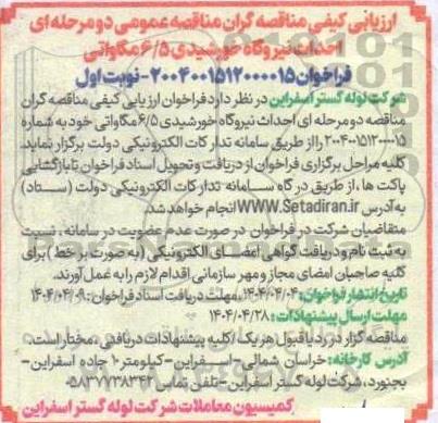 ارزیابی کیفی احداث نیروگاه خورشیدی 6/5 مگاواتی