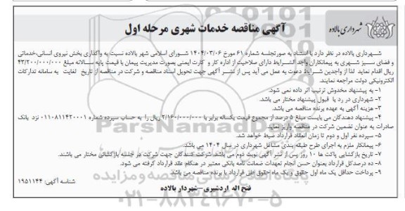 مناقصه خدمات شهری