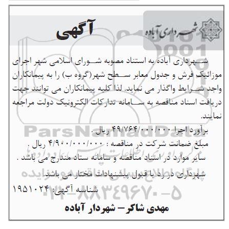 مناقصه اجرای موزائیک فرش و جدول معابر سطح شهر 