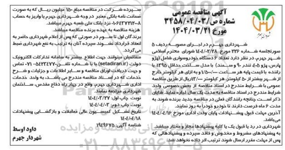 مناقصه اجاره تعداد 6 دستگاه خودروسواری