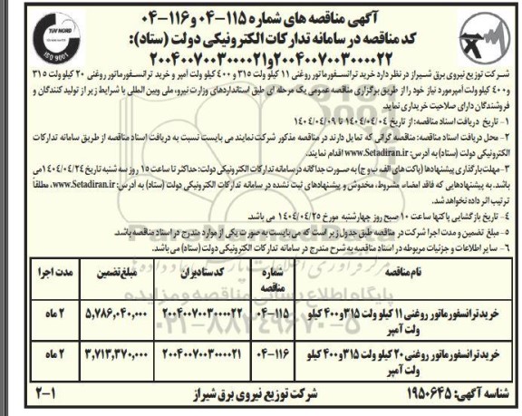 مناقصه خرید ترانسفورماتور 11 کیلوولت 