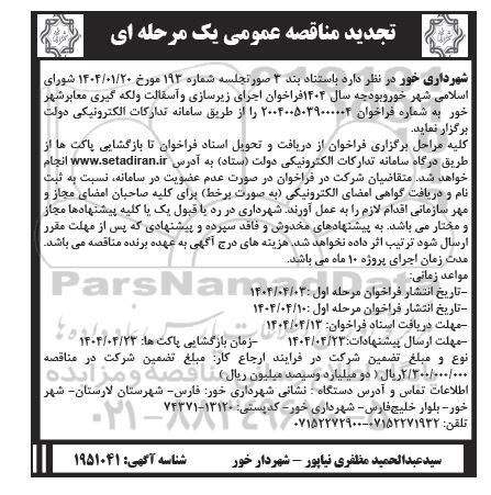 تجدید مناقصه اجرای زیرسازی و آسفالت و لکه گیری معابر شهر