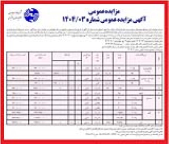 مزایده فروش املاک مازاد بر نیاز خود