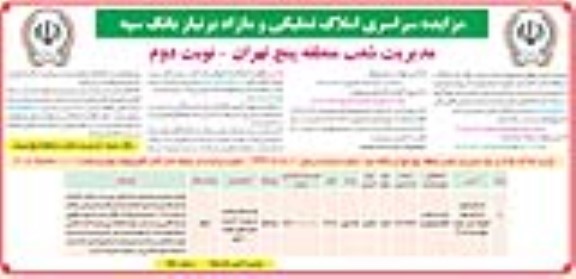 مزایده سراسری املاک تملیکی و مازاد بر نیاز - نوبت دوم