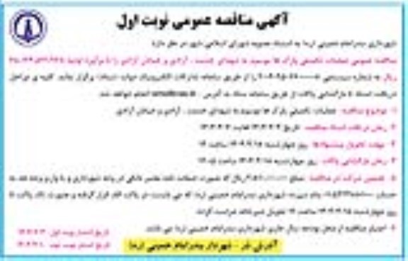 مناقصه عملیات تکمیلی پارک ها موسوم به شهدای خدمت ...