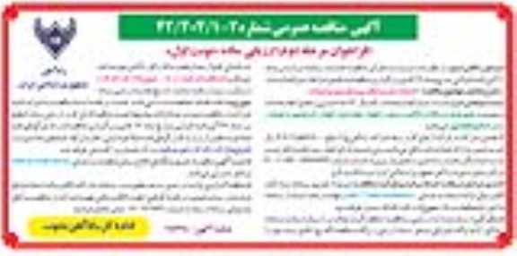 مناقصه خدمات ایاب و ذهاب پرسنل سیر و حرکت