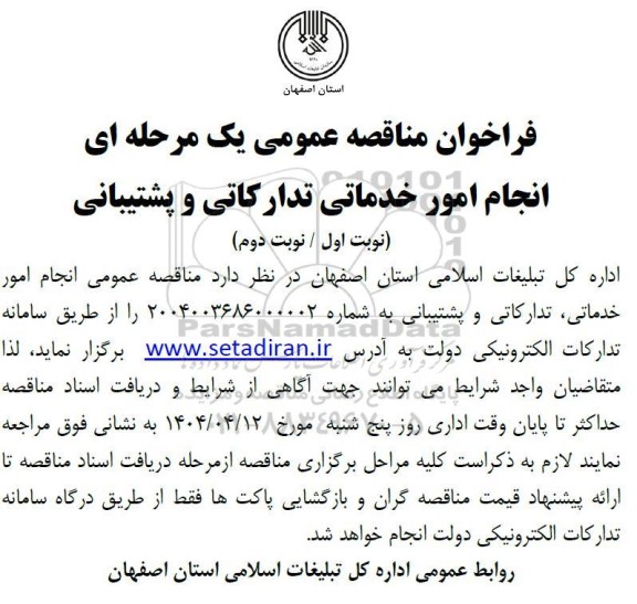 مناقصه انجام امور خدمماتی تدارکاتی پشتیبانی -